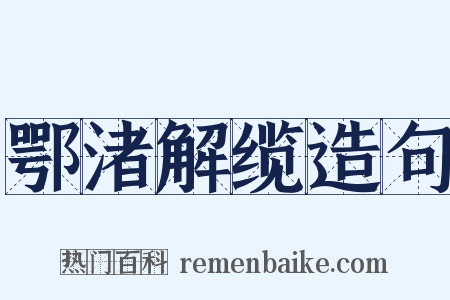 鄂渚解缆造句是什么意思的图片